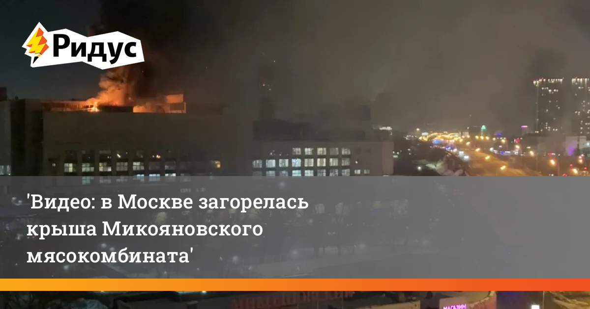 Видео: в Москве загорелась крыша Микояновскогомясокомбината