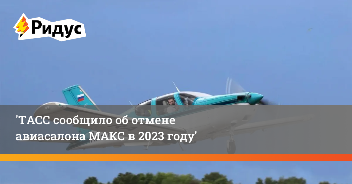 Макс 2023 году