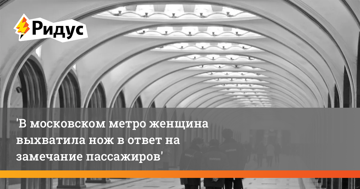 В московском метро женщина выхватила нож в ответ на замечаниепассажиров