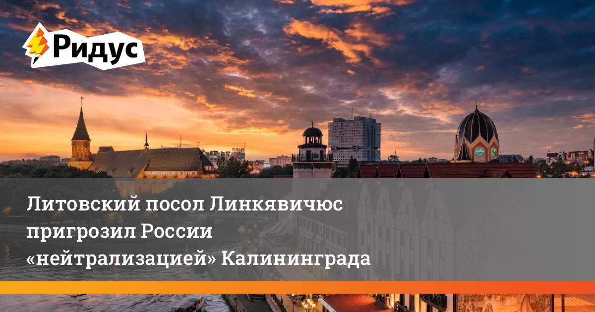 Угрозы нейтрализовать калининград