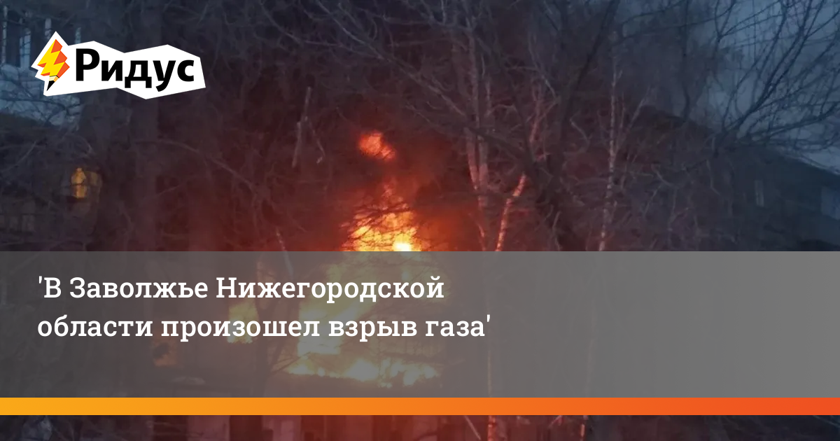 В Заволжье Нижегородской области произошел взрывгаза