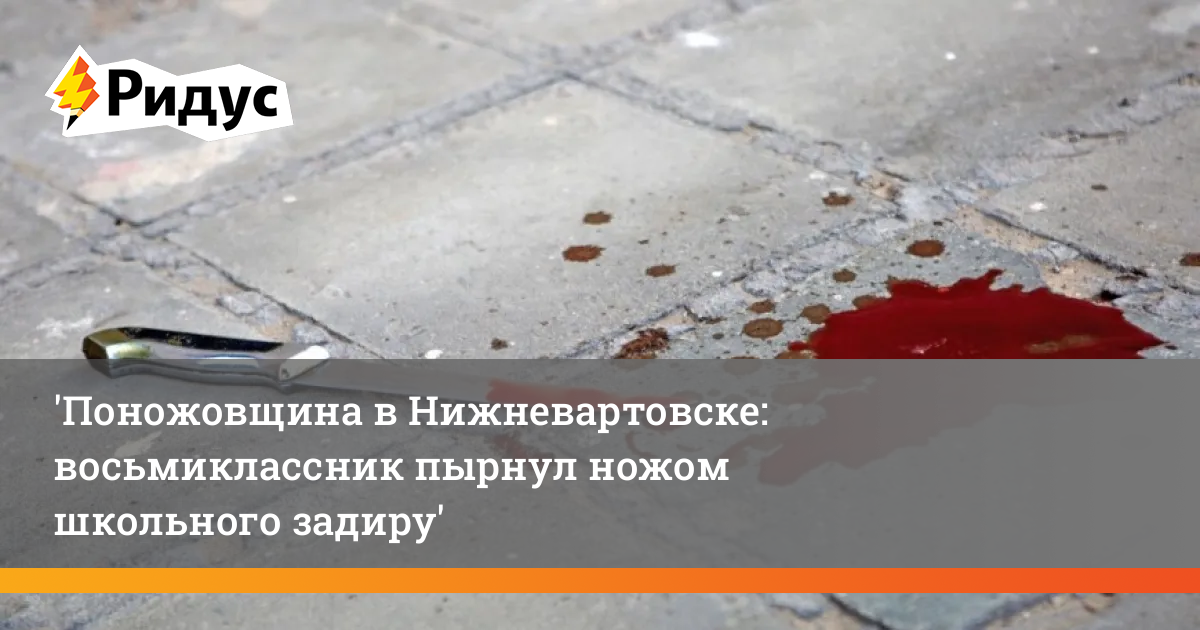 Ребенок принес в школу нож. 21 Школа Нижневартовск поножовщина. Н вартовск поножовщина. Поножовщина в школе Нижневартовск. Поножовщина в Нижневартовске.