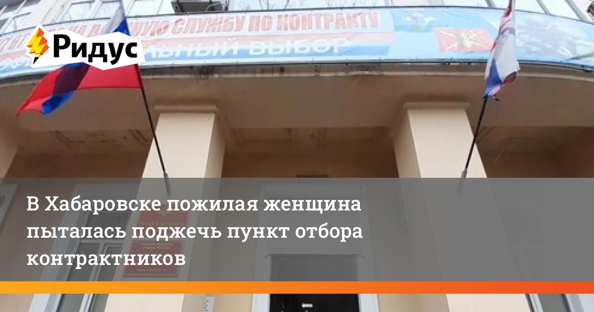 В Хабаровске пожилая женщина пыталась поджечь пункт отбораконтрактников