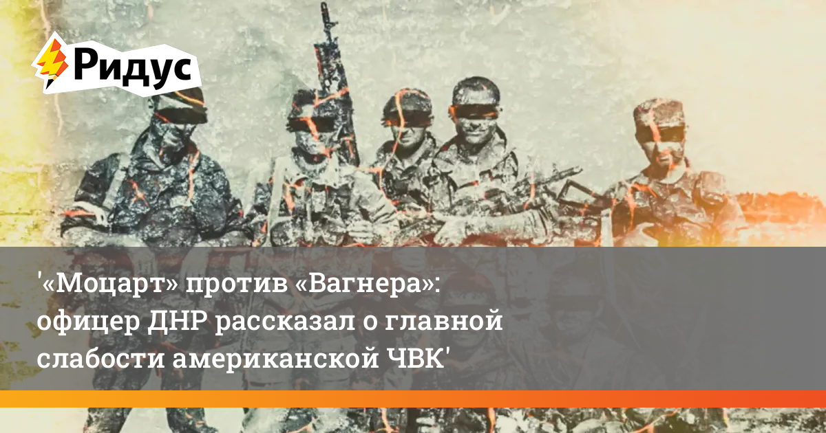 Мальчики вагнер записывайтесь. ЧВК Моцарт. ЧВК Моцарт против ЧВК Вагнера. ЧВК Моцарт США.