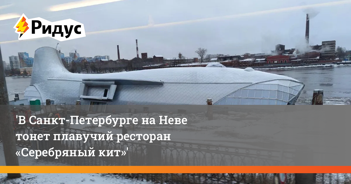 Кит в Питере на Неве. Ресторан серебряный кит. Плавучий ресторан в Санкт-Петербурге. Плавучий ресторан серебряный кит.