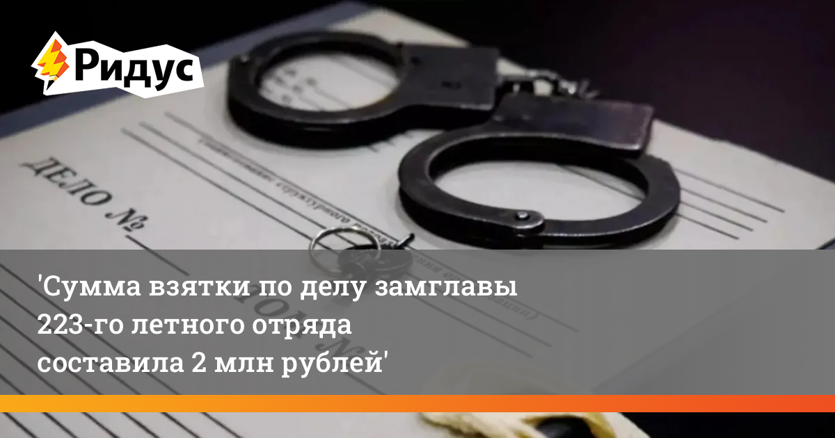 Размер взятки иваново. 223 Летный отряд взятка. Задержан за взятку сотрудник 223 летный отряд.