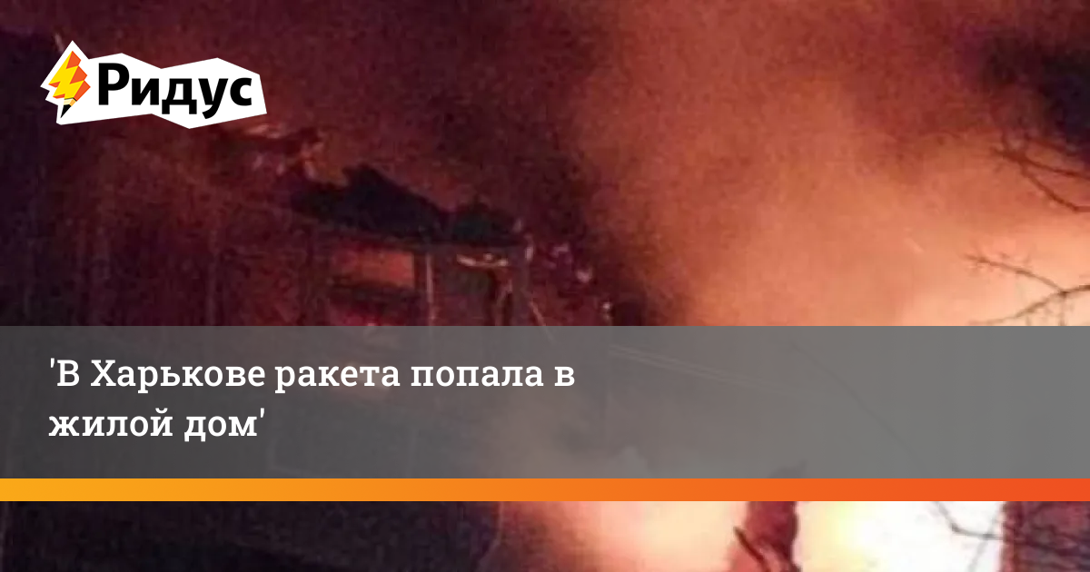 Ракета Харьков дом. Фото попадания ракеты в дом в кинв. Харьков ракета попала в дом.