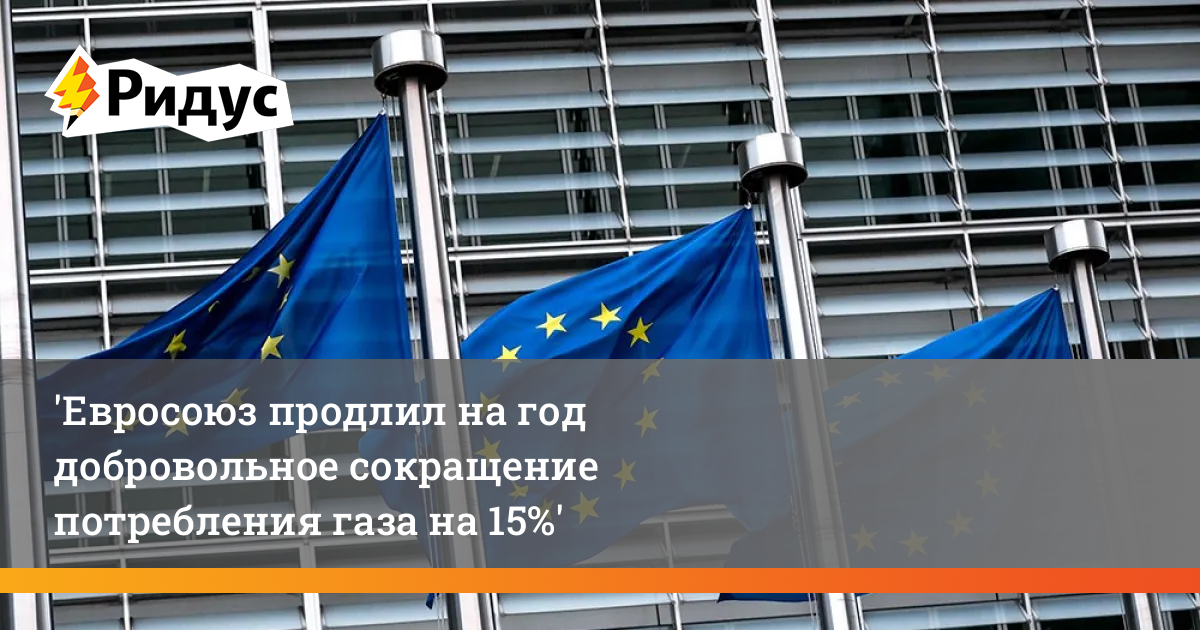 15 й пакет санкций. Евросоюз. Санкции ЕС. Пакет санкций. Сокращение газа.