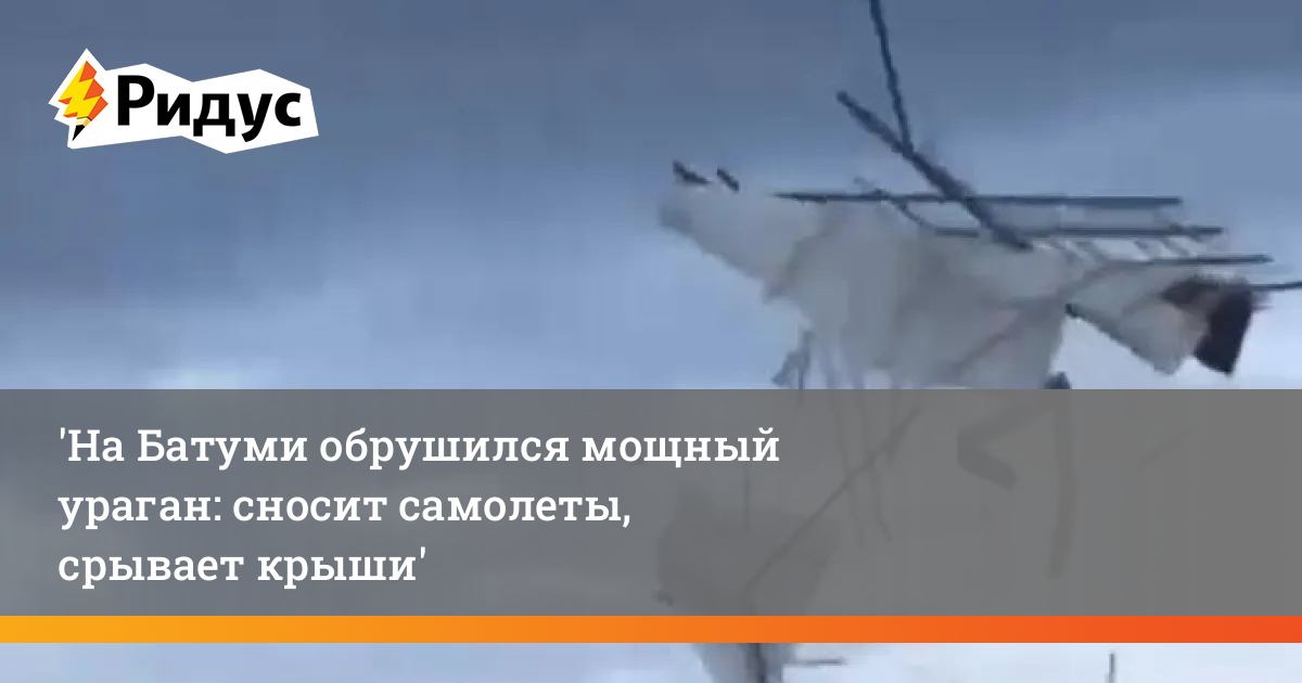 Каждую тусу крышу сносит ураганом. Крышу сносит ураганом. Крыша самолета. Самолет с самолетом на крыше. Батуми ураган.