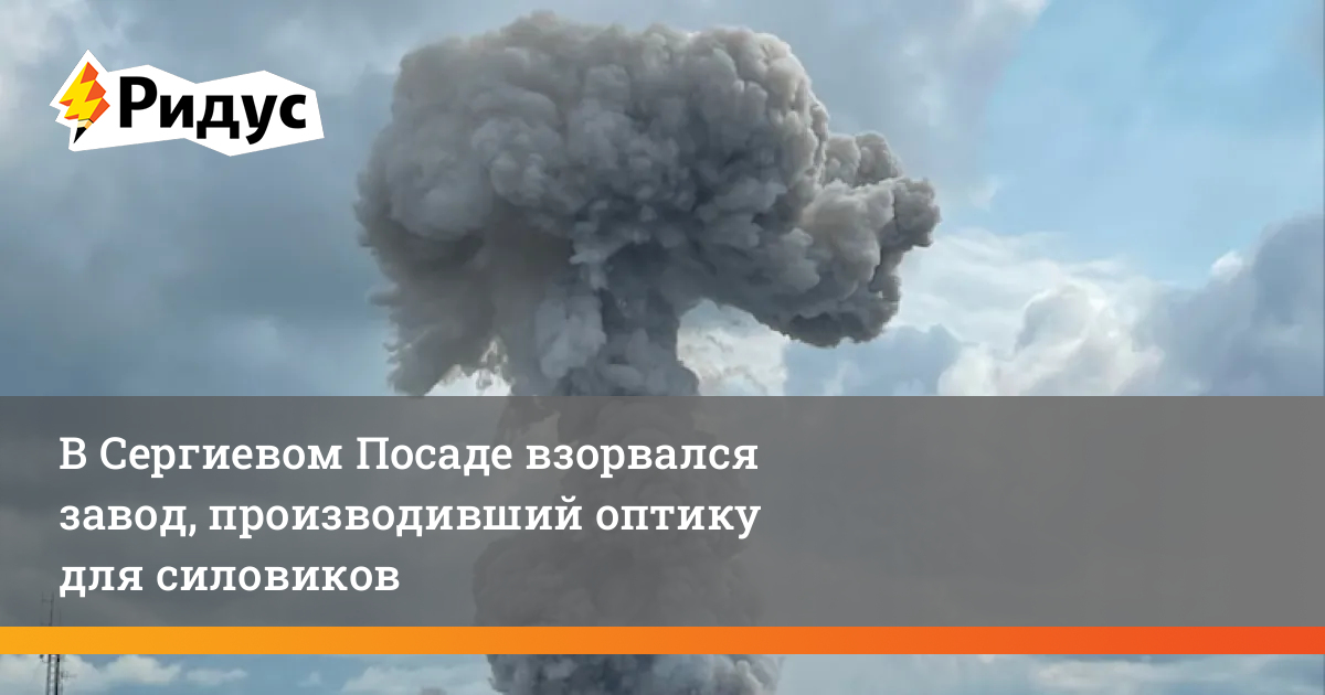 В Сергиевом Посаде взорвался завод, производивший оптику длясиловиков