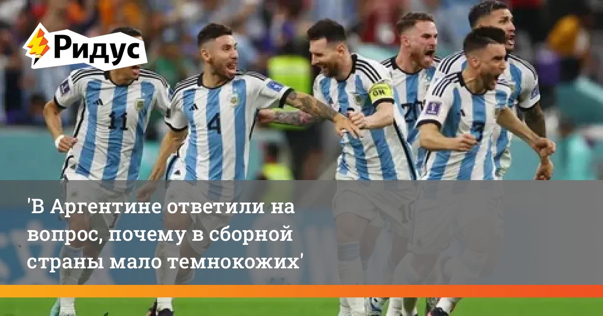 Почему аргентина. Афроамериканцы в Аргентине. Сборная Аргентины Мем. Мемы сборная Аргентины. Мем про сборную Аргентину.