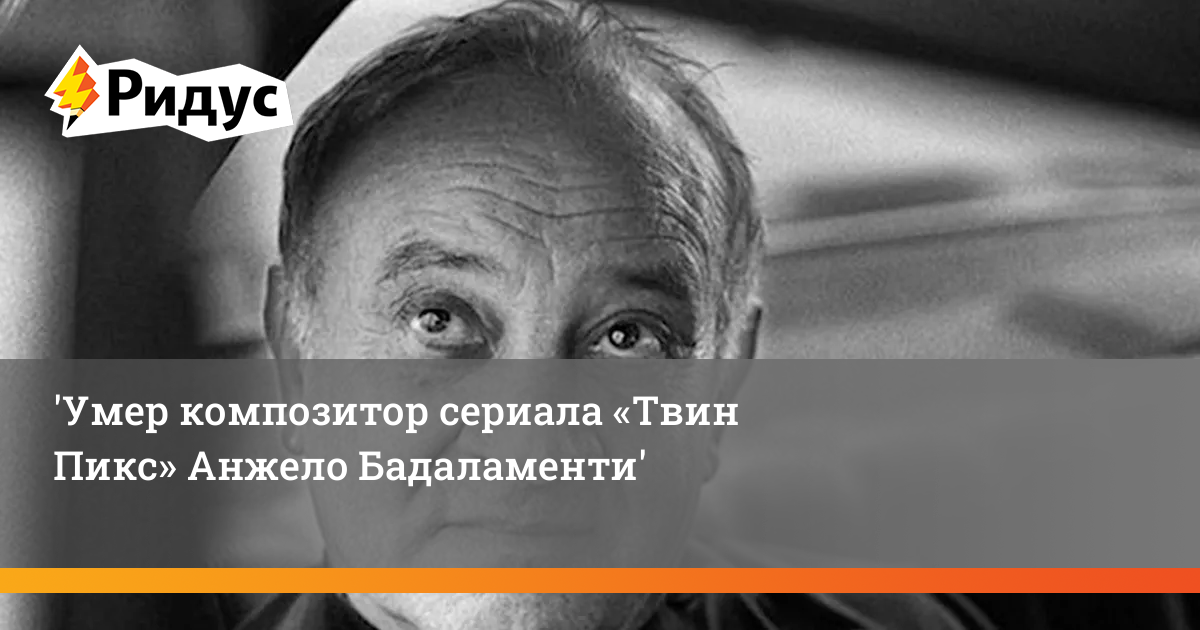 Твин пикс композитор. Композитор Твин пикс. Анджело Бадаламенти пианист. Анджело Бадаламенти Твин пикс титры. Анжело Бартолометти Твин пикс