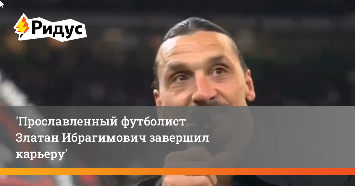 Златан закончил карьеру. Златан Ибрагимович. Футболист Златан Ибрагимович. Златан Ибрагимович карьера. Златан Ибрагимович завершил карьеру.