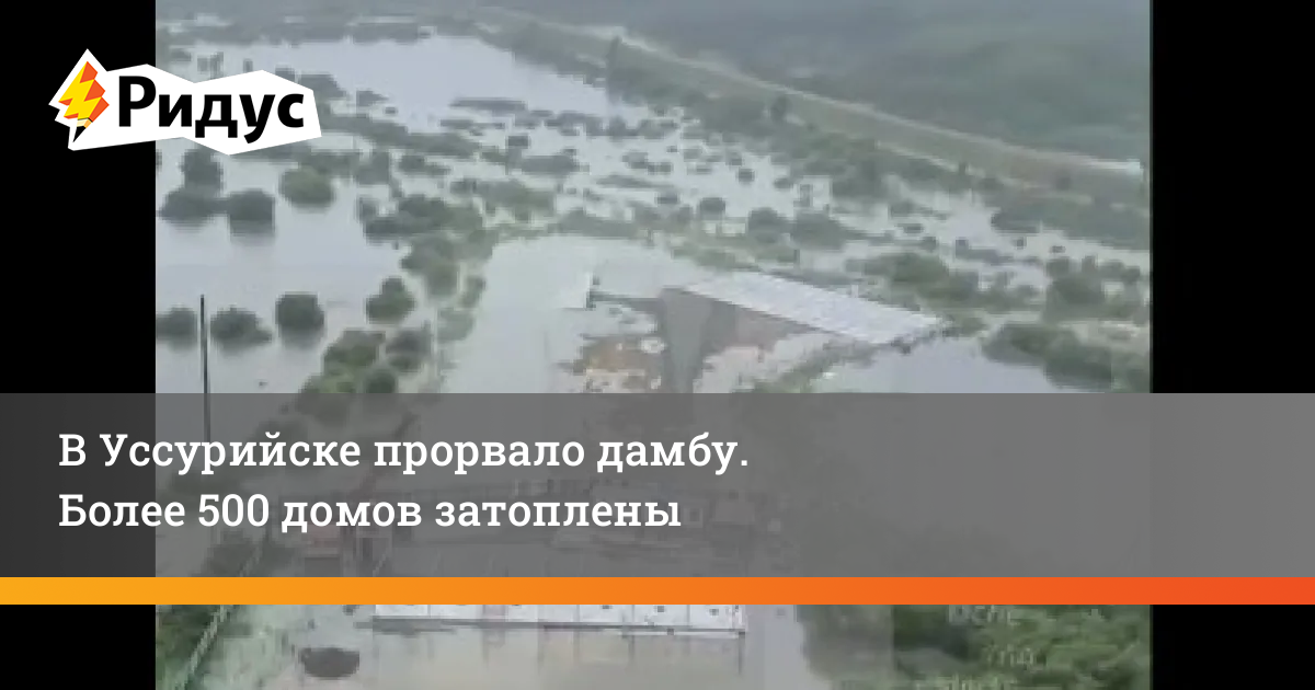 Кто проектировал дамбу в орске. Потоп в Уссурийске. Прорыв дамбы Новосибирск. Потоп Уссурийск 2023. Потоп в Уссурийске 2023 автовокзал.