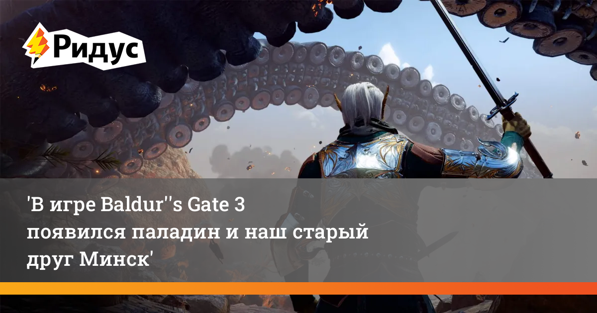 Паладин в gate 3. Телефонная игра про паладина. Минск Baldur's Gate 3.