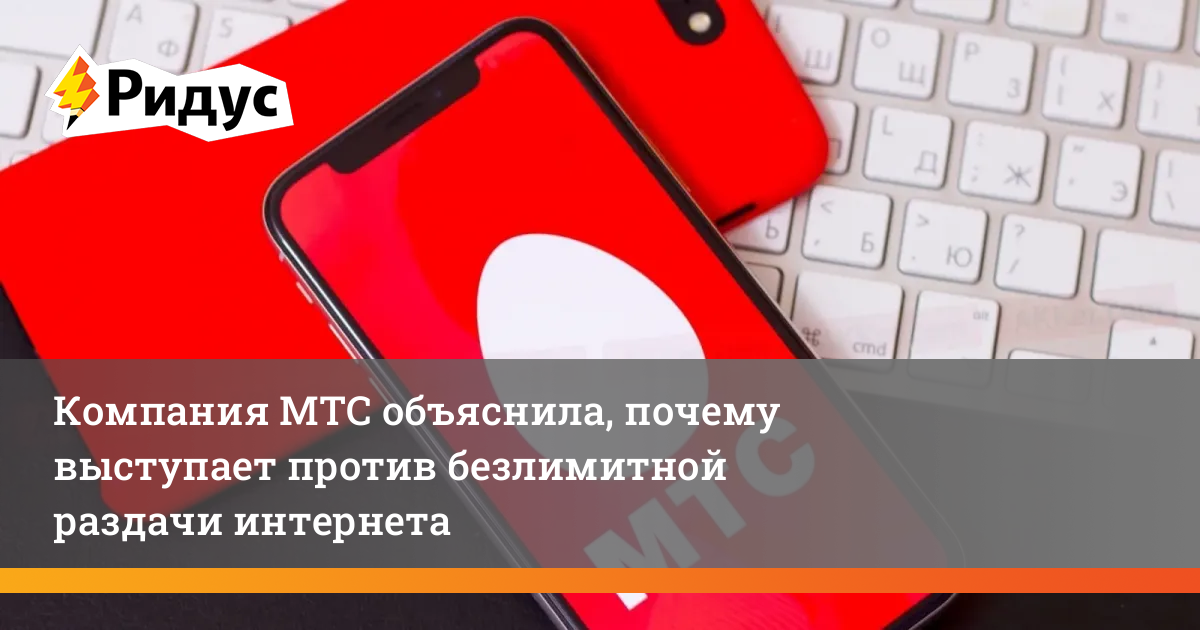 Запрет раздачи интернета мтс