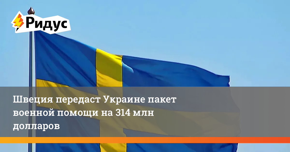 Швеция отправила. Швеция НАТО. Швеция армия 2023. Швеция в НАТО сегодня.