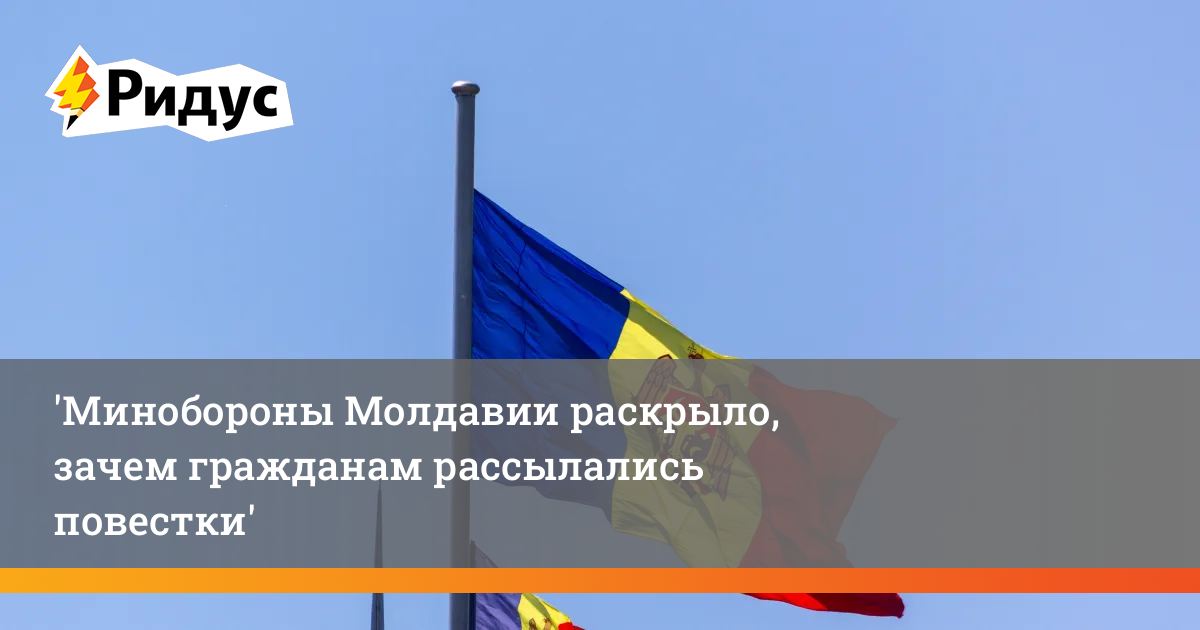 Минобороны Молдавии раскрыло, зачем гражданам рассылались повестки