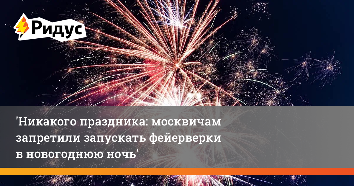 Запрет фейерверков. Пиротехника на новый год. Новый год фейерверк. Праздник салют. Салют с новым годом!.