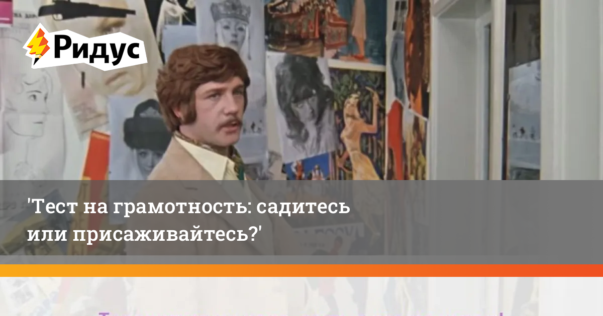 Как правильно говорить сядь или присядь. Присаживайтесь или садитесь как. Присаживайтесь или садитесь как правильно. Как правильно садиться или присаживаться.