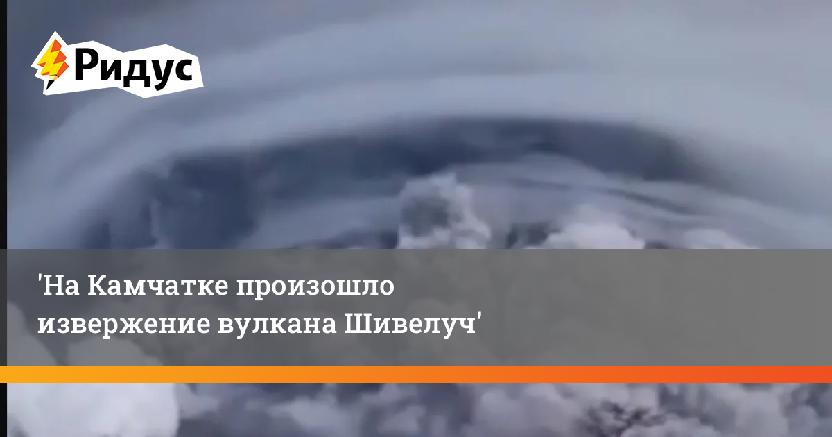 Вулкан шивелуч на карте. Извержение вулкана на Камчатке. Шивелуч извержение 2023. Извержение вулкана Шивелуч. Вулкан Шивелуч на Камчатке.