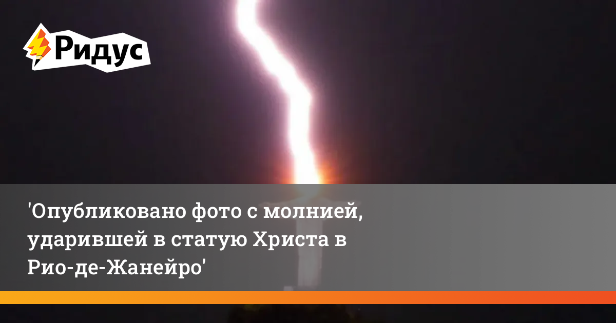 Удар молнии в статую. Молния фото. Молния ударила в статую Христа Рио. Удар молнии в статую Христа Рио де Жанейро. Статуя с молнией.