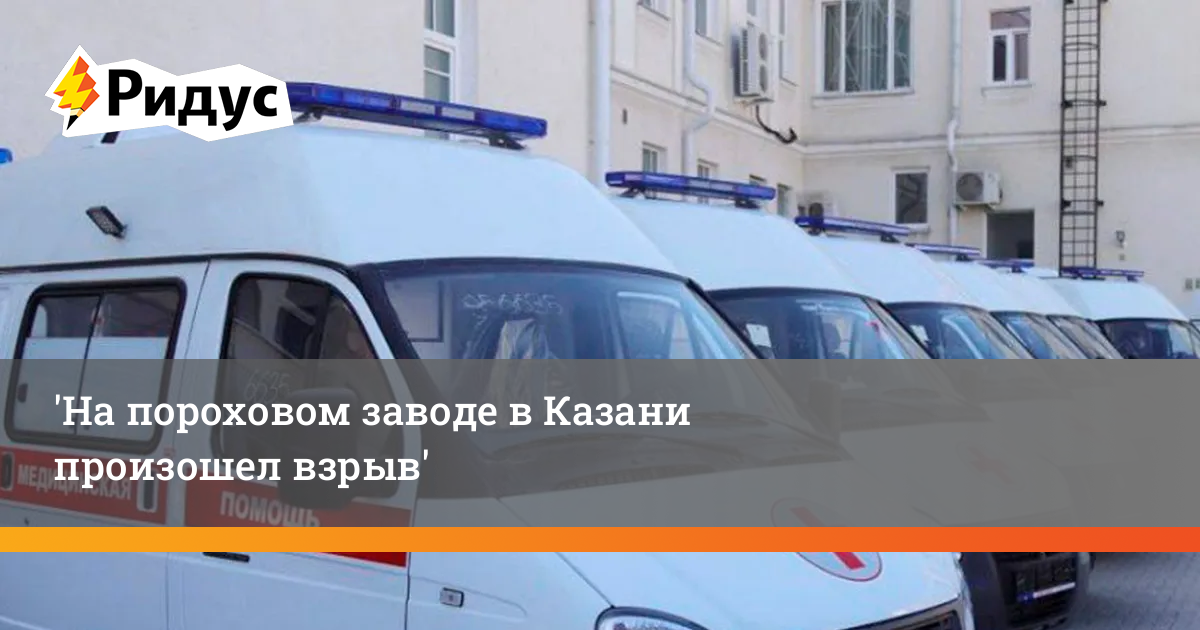 На пороховом заводе в Казани произошелвзрыв