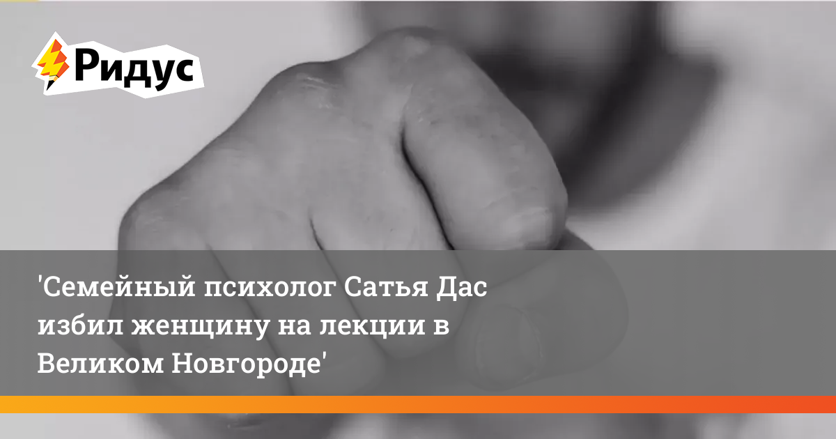 Сатья дас ударил. Сатья дас избил женщину. Сатья дас ударил женщину на лекции. Сатья дас конфликт в Новгороде. Сатья дас ударил женщину сумкой.